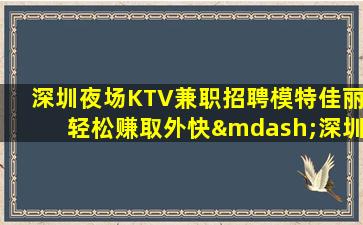 广西夜场招聘